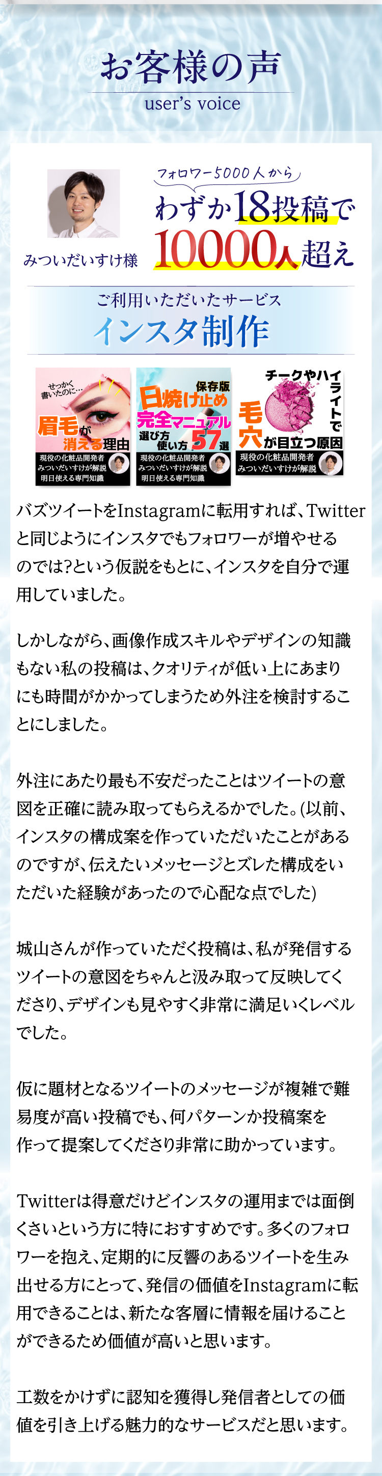 お客様の声とLP制作で選ばれる理由